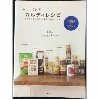 ヤミーさんのカルディレシピ(アート/エンタメ)