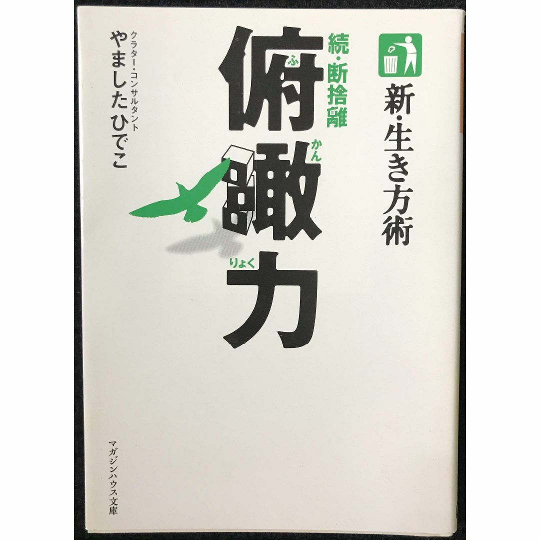 新・生き方術 続・断捨離 俯瞰力 (マガジンハウス文庫 や 1-2)