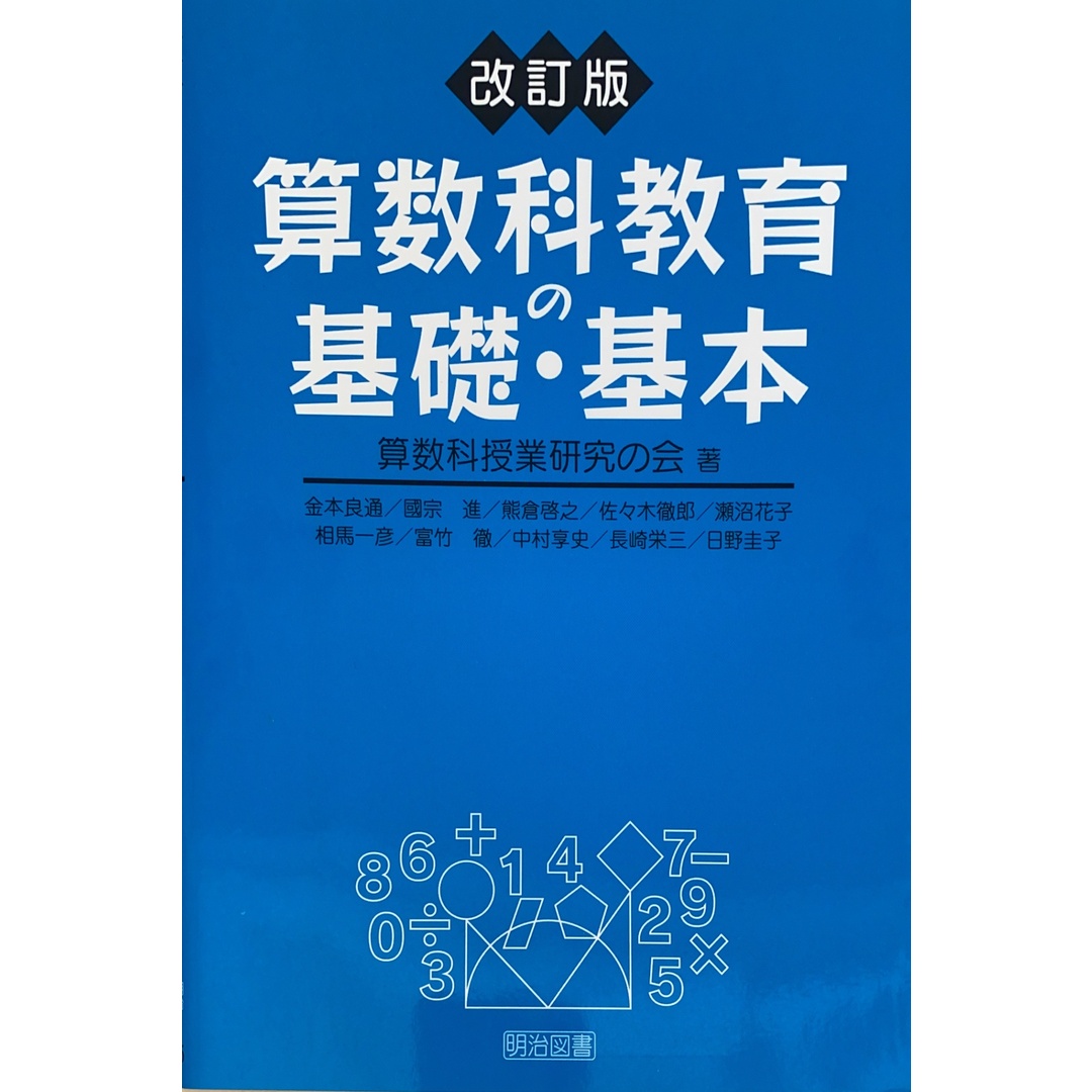 算数科教育の基礎・基本 改訂版 管理番号:20250107-2 エンタメ/ホビーの本(その他)の商品写真