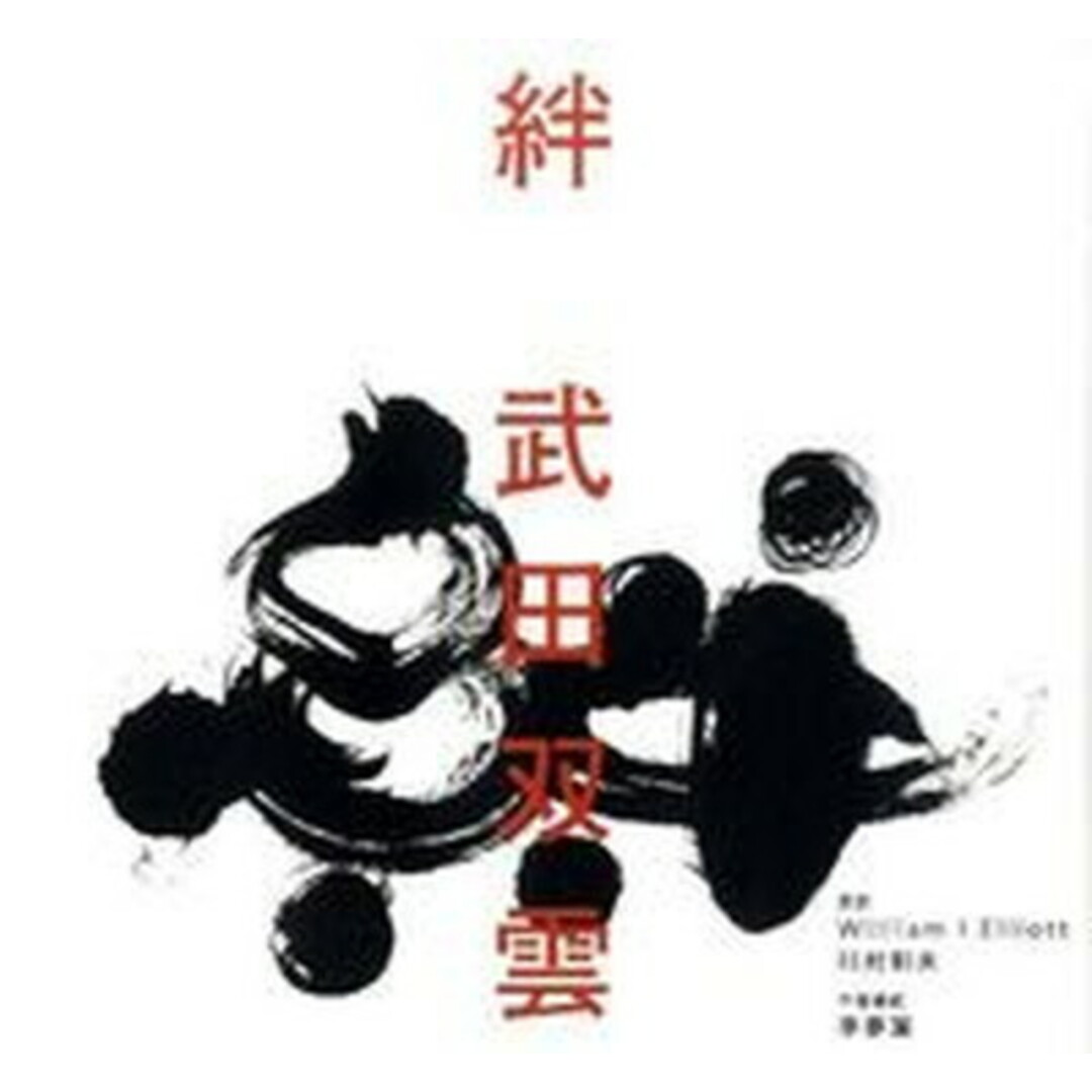 絆 /ダイヤモンド社/武田双雲(単行本) エンタメ/ホビーの本(趣味/スポーツ/実用)の商品写真