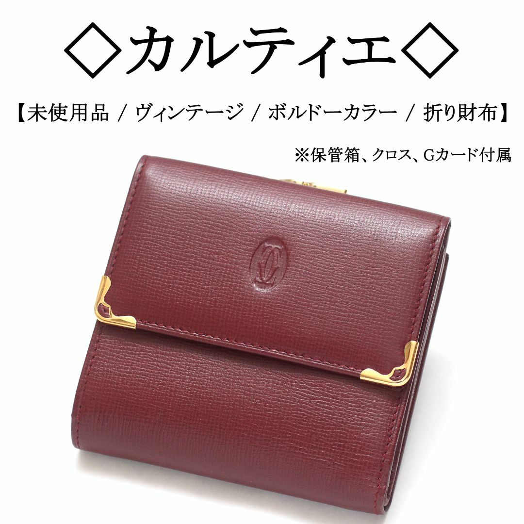 Cartier - 【ヴィンテージ / 未使用】◇カルティエ◇ ボルドー Cartier - 【ヴィンテージ / 未使用】◇カルティエ◇ ボルドー
