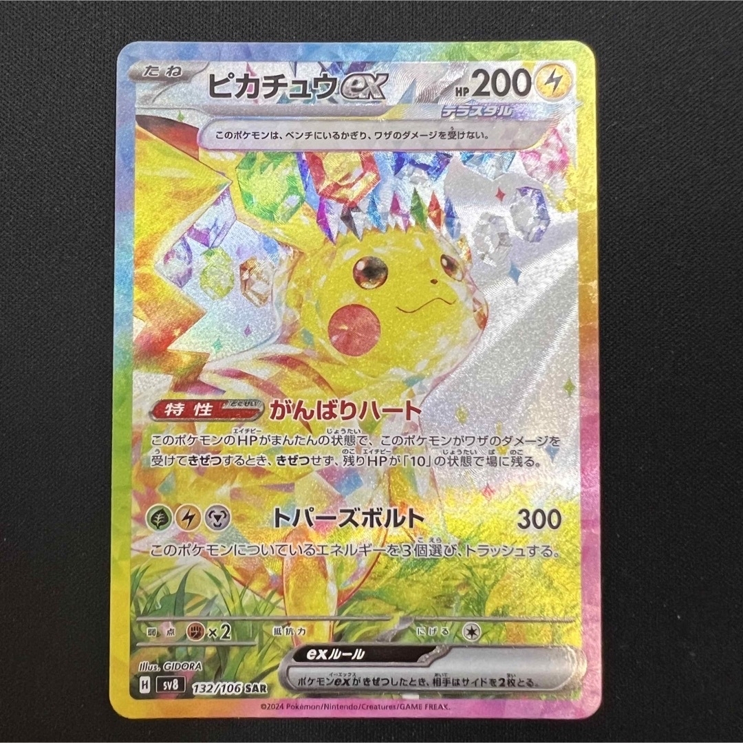 ピカチュウex SAR ピカチュウex SAR