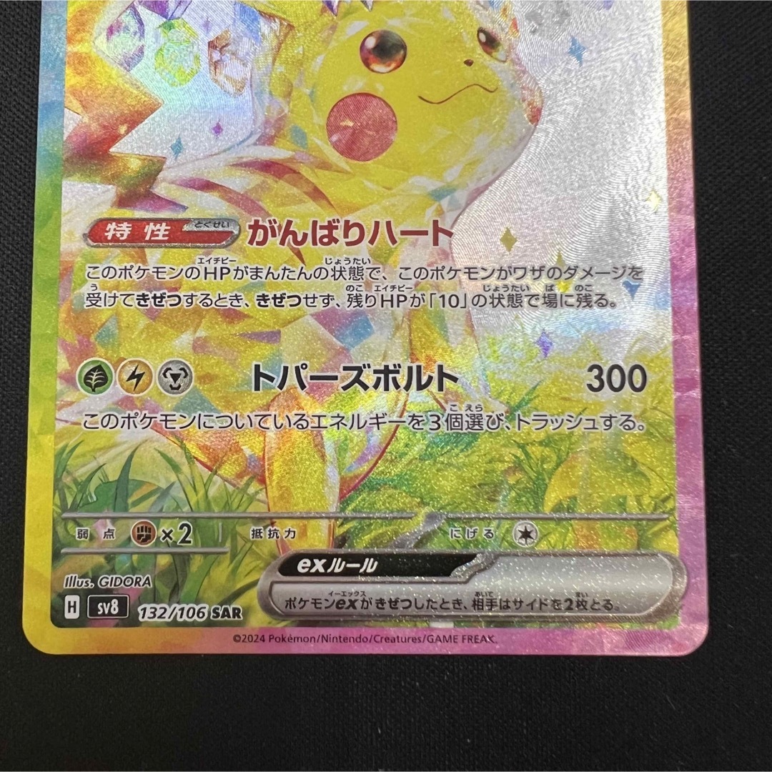 ピカチュウex SAR ピカチュウex SAR