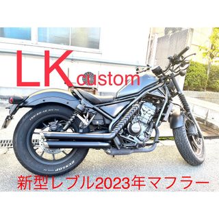 セール　レブル250用2023年式〜マフラー GemclassicハーレーV3(パーツ)