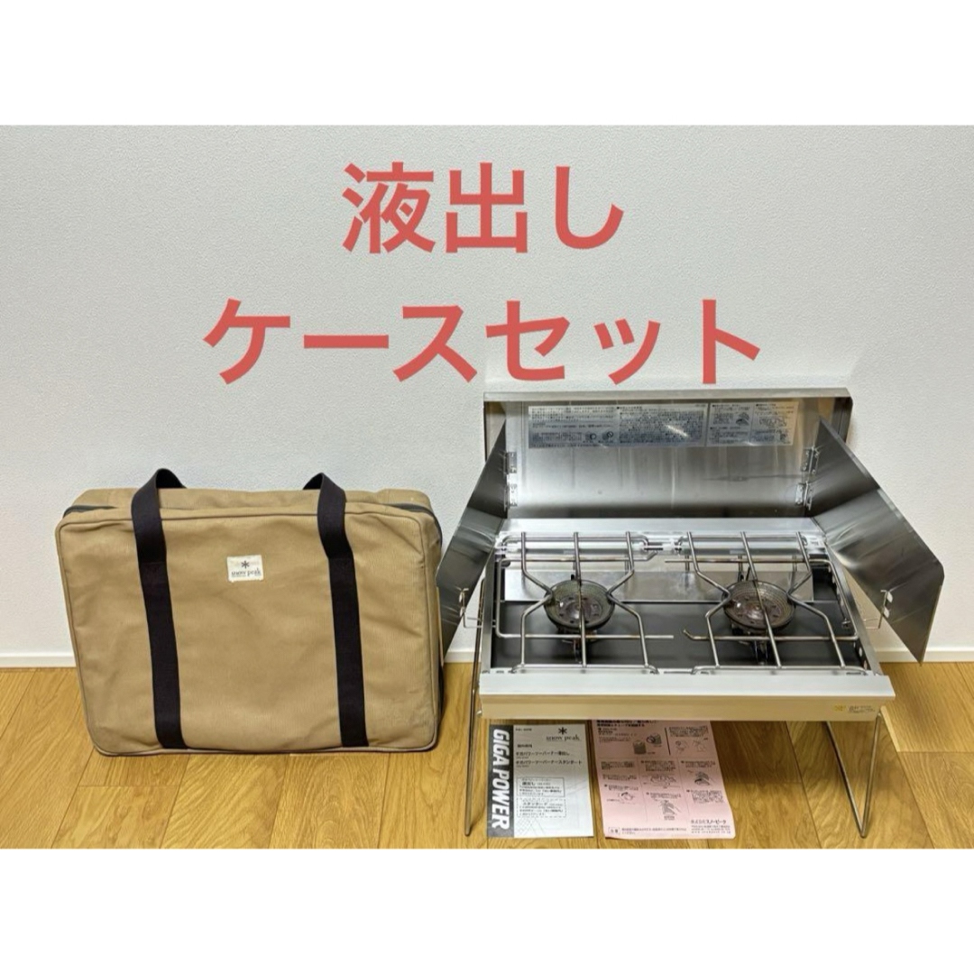 スノーピーク ギガパワーツーバーナー液だし 貼ら ケース付き スノーピーク ギガパワーツーバーナー液だし 貼ら ケース付き