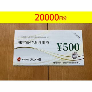 グルメ杵屋　株主優待券　お食事券　20000円分　2万円分　匿名発送(レストラン/食事券)