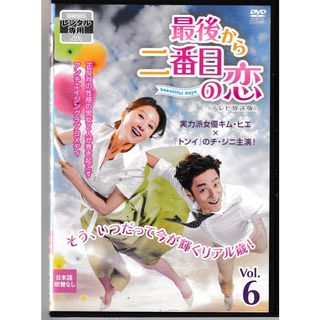 KT₂ 0684  最後から 二番目の恋Vol.６〈テレビ放送版〉（日本語吹替なし）　中古DVD(外国映画)