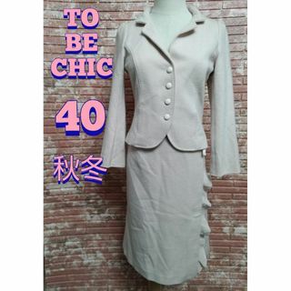 TO BE CHIC(スーツ)のフリマアイテム一覧 TO BE CHIC(スーツ)のフリマアイテム一覧