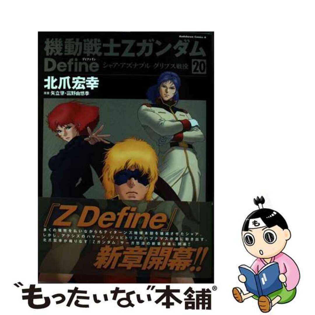 【中古】 機動戦士ZガンダムDefine シャア・アズナブルグリプス戦役 20/KADOKAWA/北爪宏幸 エンタメ/ホビーの漫画(青年漫画)の商品写真