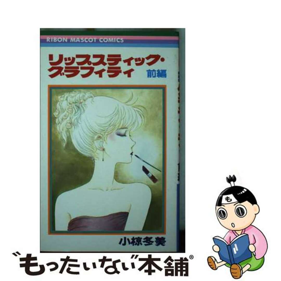 【中古】 リップスティックグラフィティ 前編/集英社/小椋冬美