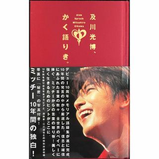 及川光博、かく語りき。 (マーブルブックス)(アート/エンタメ)