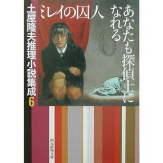 ミレイの囚人／あなたも探偵士になれる 土屋隆夫推理小説集成　６/東京創元社/土屋隆夫（文庫）(文学/小説)