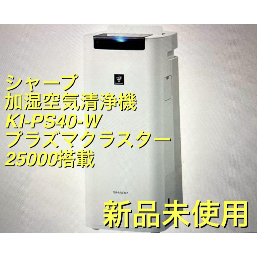 シャープ 加湿空気清浄機 KI-PS40-W シャープ 加湿空気清浄機 KI-PS40-W