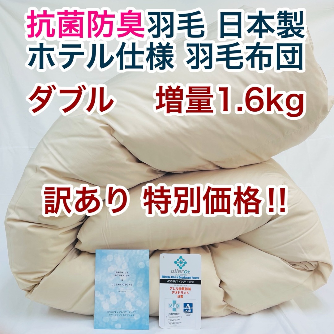 羽毛布団 ダブル 増量 抗菌防臭羽毛 日本製 サンドベージュ色 訳 羽毛布団 ダブル 増量 抗菌防臭羽毛 日本製 サンドベージュ色 訳