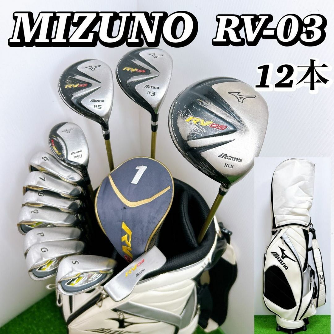 MIZUNO - 豪華12本 ミズノ RV03 メンズゴルフクラブセット MIZUNO - 豪華12本 ミズノ RV03 メンズゴルフクラブセット