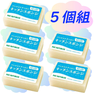 パックスナチュロン(パックスナチュロン)の太陽油脂◇パックスナチュロンキッチンスポンジ５個組（ナチュラル）(収納/キッチン雑貨)