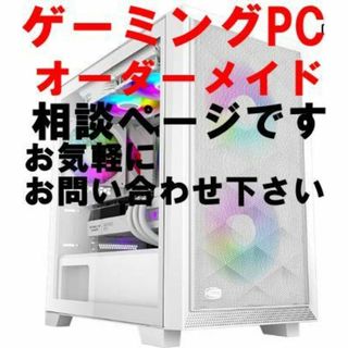 【ゲーミングPC】オーダーメイド受付　完成品　自作　受注生産　見積　初心者(デスクトップ型PC)