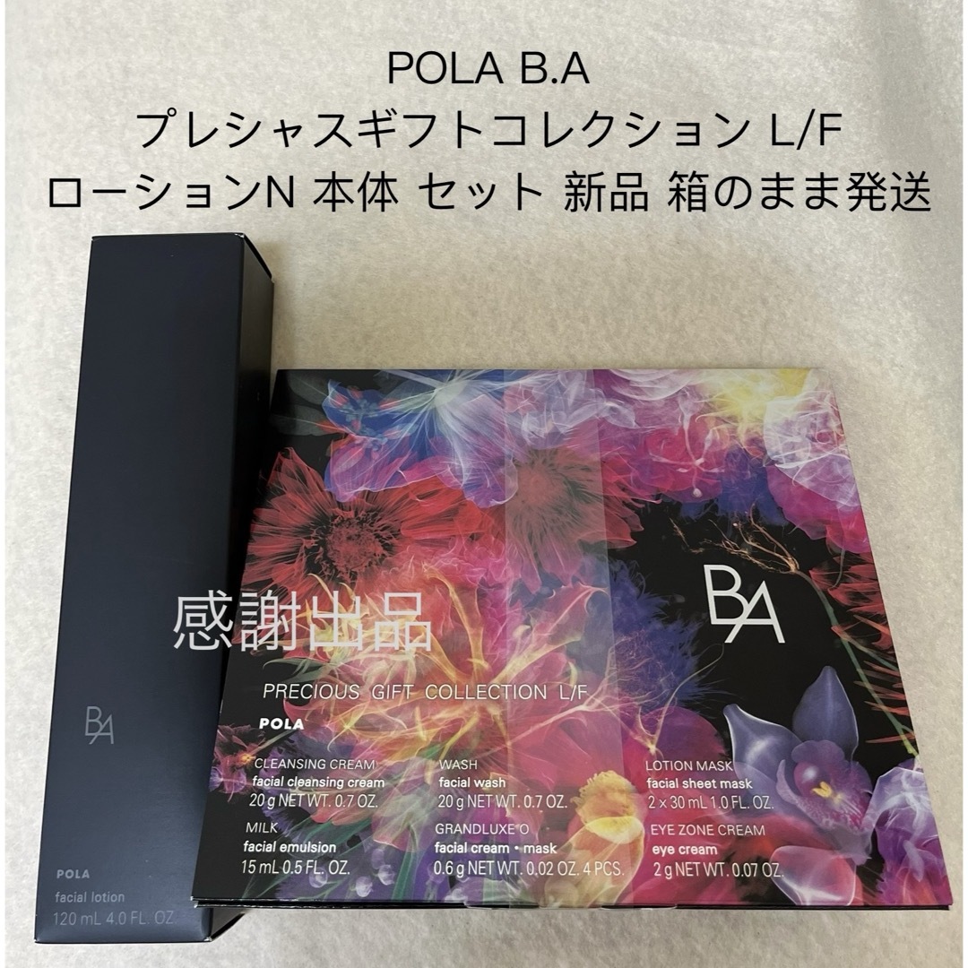 ポーラ BAプレシャスギフトコレクション L/F & ローションN本体 新品 ポーラ BAプレシャスギフトコレクション L/F & ローションN本体 新品