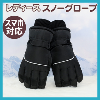 新品　レディース　黒　スキー　グローブ　スマホ対応　裏起毛　手袋　スノボ　雪かき(手袋)