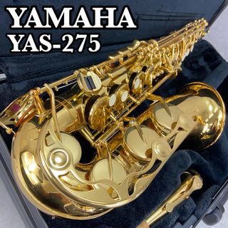 YAMAHA YAS-275 アルトサックス ハードケース付き 初心者 YAMAHA YAS-275 アルトサックス ハードケース付き 初心者