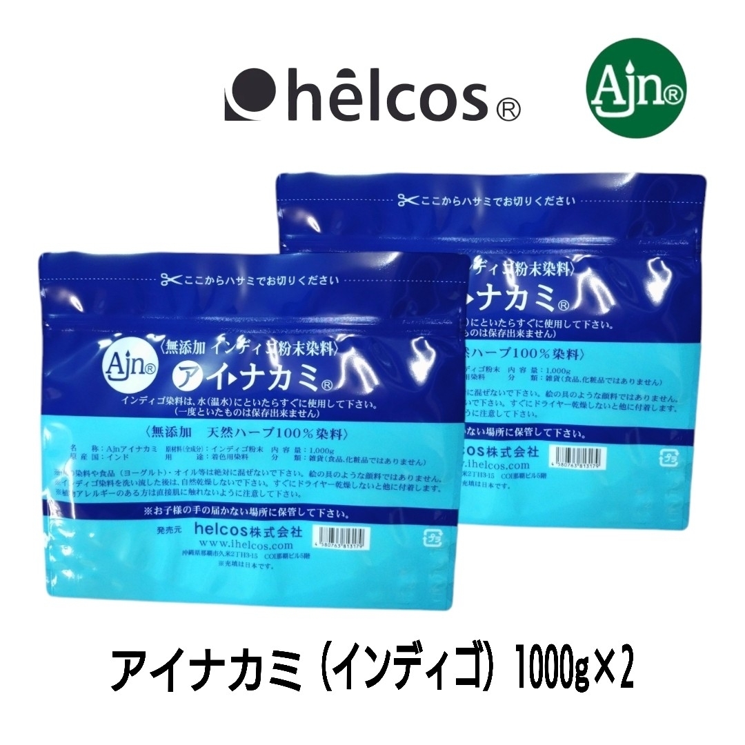 アイナカミ1000g インディゴ 無添加 100%植物染料 ヒルコス アイナカミ1000g インディゴ 無添加 100%植物染料 ヒルコス
