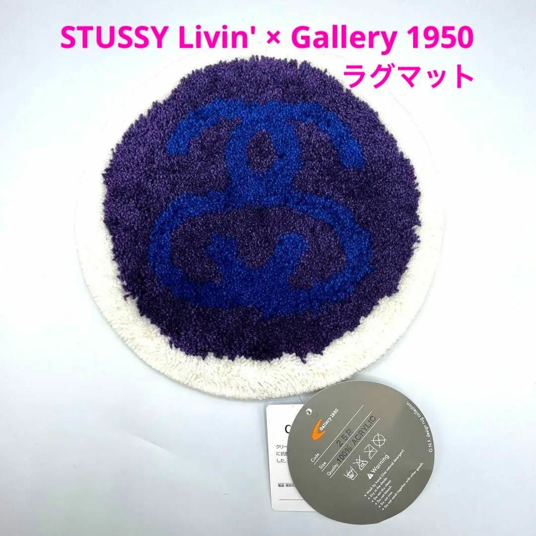 新品タグ付き Stussy LIVIN × Gallery 1950 ラグマット 新品タグ付き Stussy LIVIN × Gallery 1950 ラグマット