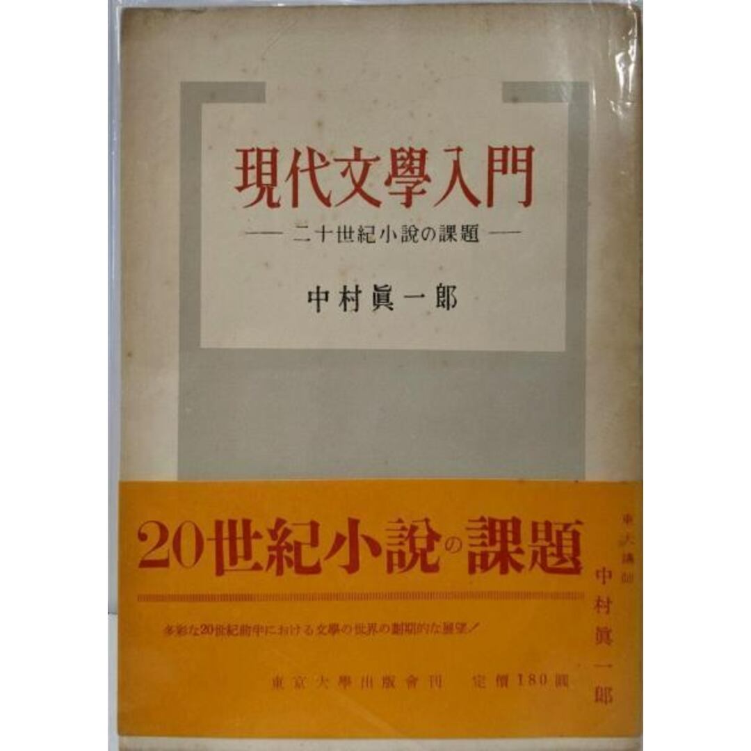 【中古】現代文学入門─二十世紀小説の課題/中村 真一郎/東京大学出版部 エンタメ/ホビーの本(文学/小説)の商品写真
