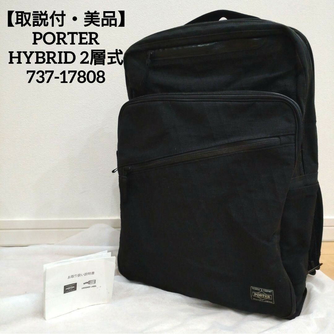 取説付・美品】PORTER HYBRID リュック 2層式 737-17808 バッグ 取説付・美品】PORTER HYBRID リュック 2層式 737-17808 バッグ