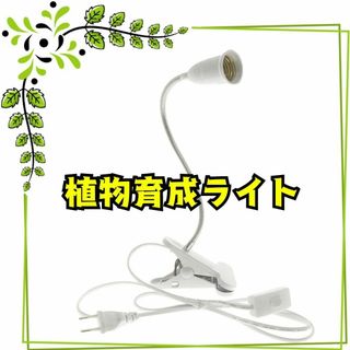 植物育成ライト LED 植物育成ライトブラケット 固定クリップ　温室植物　野菜(その他)