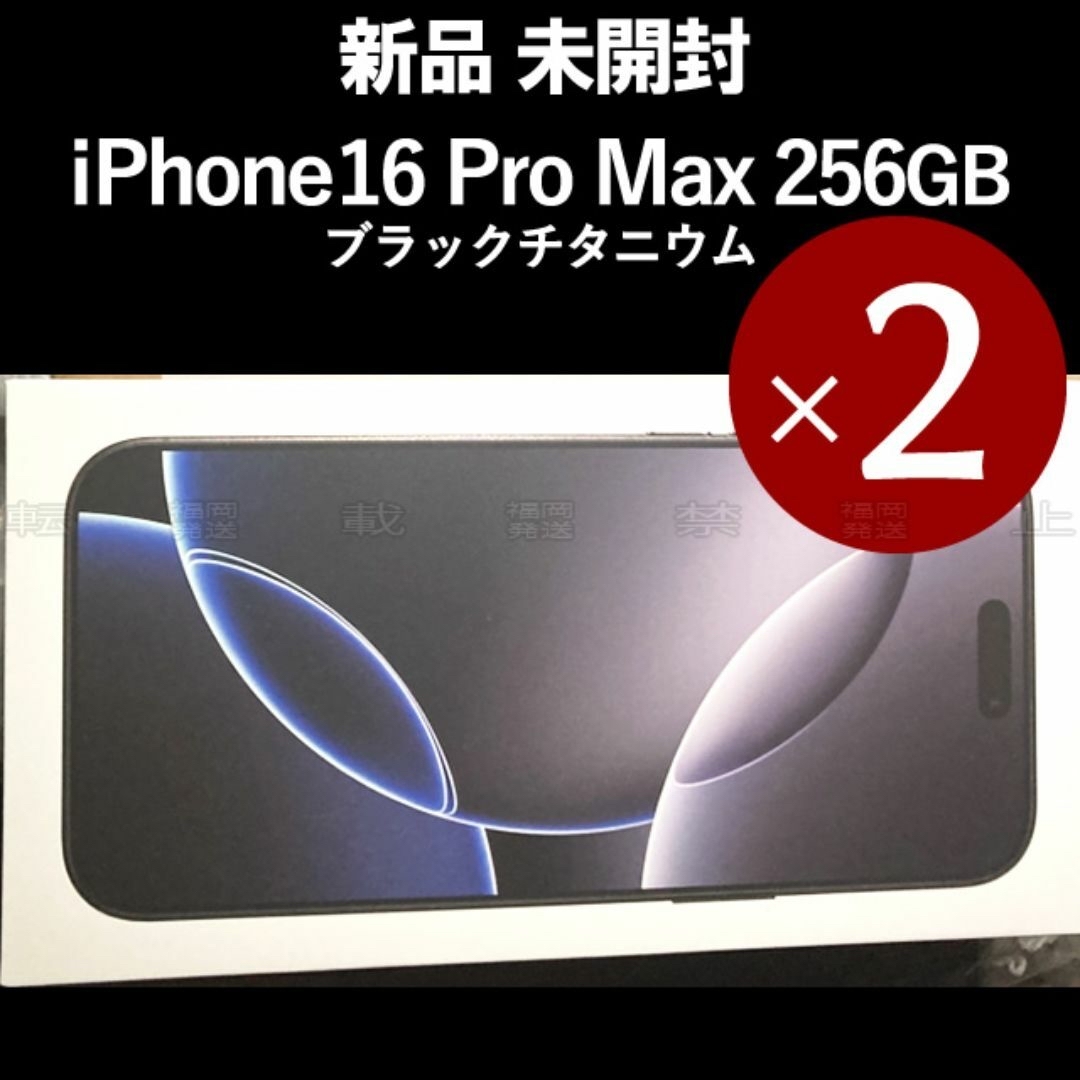 iPhone - 2台★未開封 iPhone16 Pro Max 256GB ブラックチタニウム