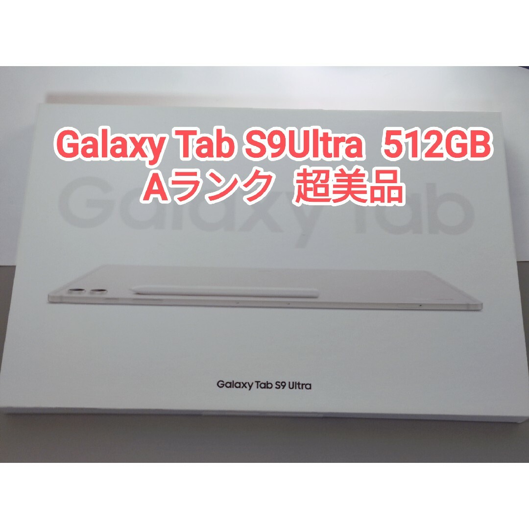 超美品】Galaxy Tab S9Ultra 512GB 韓国版 超美品】Galaxy Tab S9Ultra 512GB 韓国版