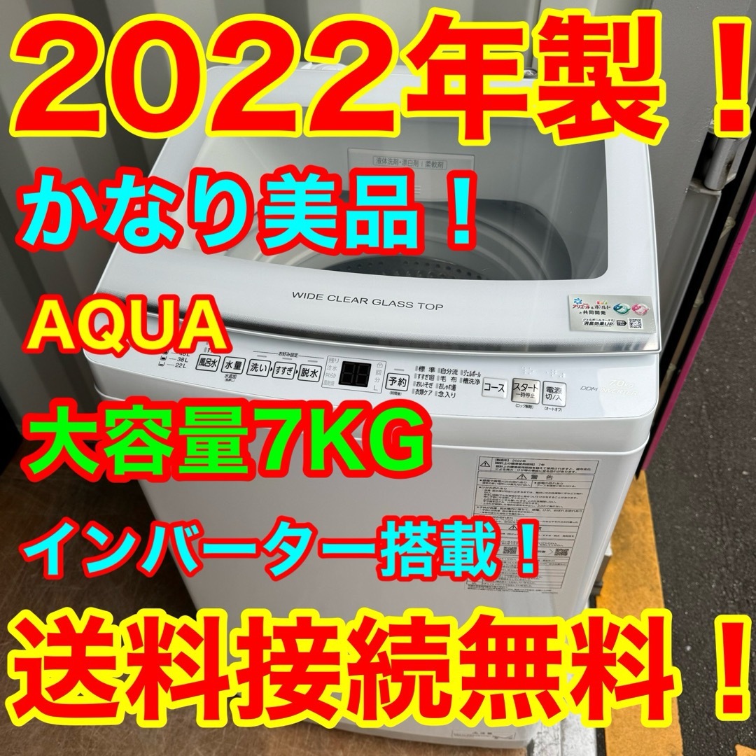 C1115☆2022年製美品☆アクア洗濯機7KGインバーター 一人暮らし C1115☆2022年製美品☆アクア洗濯機7KGインバーター 一人暮らし