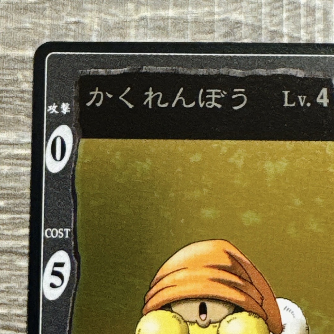 旧 ドラゴンクエスト カードゲーム かくれんぼう レベル4 旧 ドラゴンクエスト カードゲーム かくれんぼう レベル4