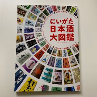 にいがた日本酒大図鑑（Book of SAKE）(料理/グルメ)