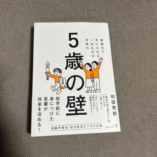ショウガクカン(小学館)の５歳の壁　(結婚/出産/子育て)