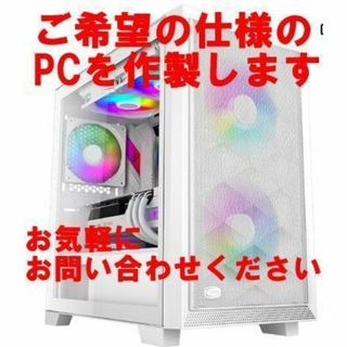 PC初心者歓迎　オーダーメイド受付　ゲーミングPC　自作　完成品　デスクトップ(デスクトップ型PC)