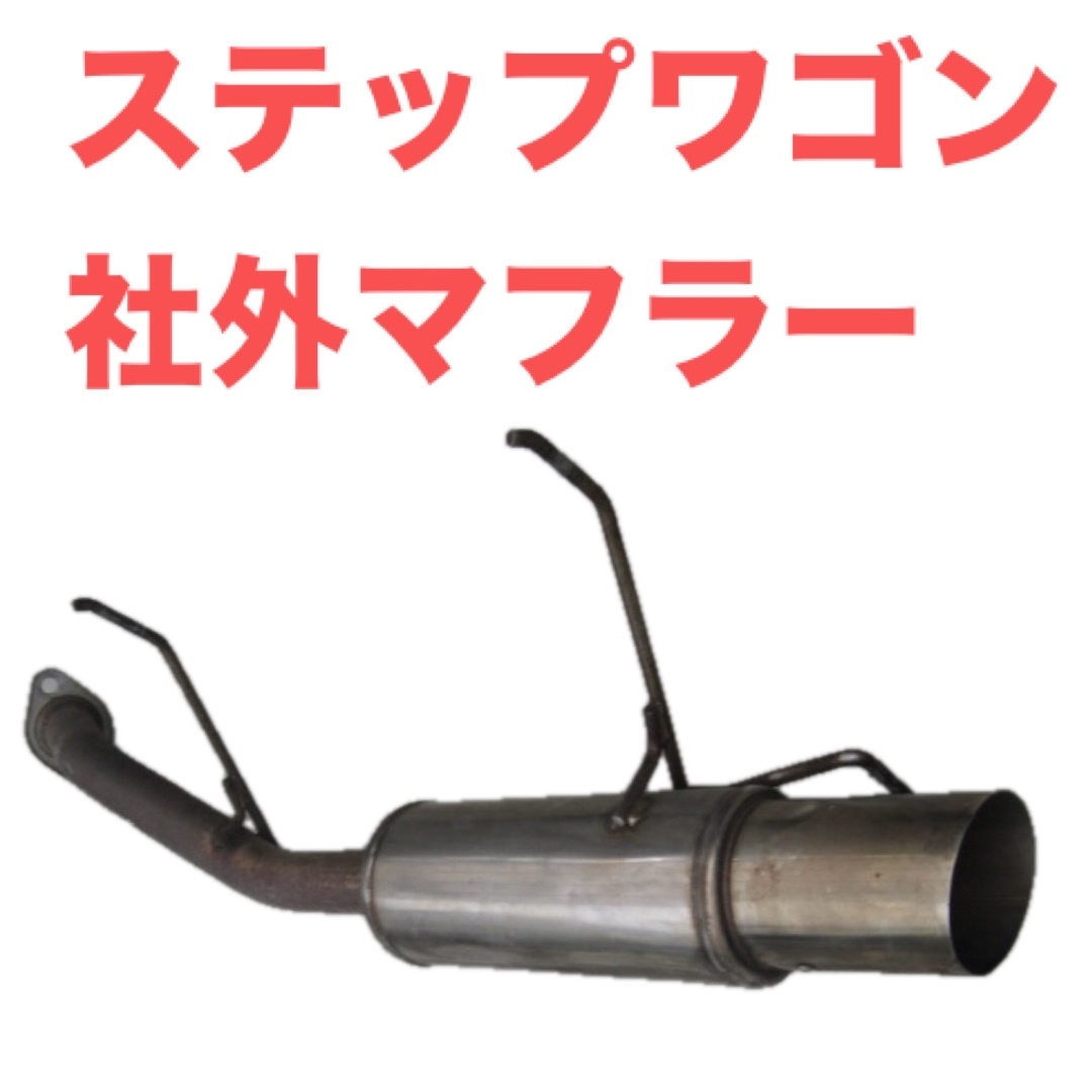 Yahoo!オークション -「ステップワゴンrg1マフラー」(社外品