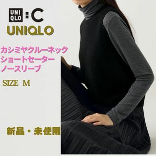 ユニクロ(UNIQLO)の新品　ユニクロ　カシミヤクルーネックショートセーターノースリーブ　黒　ベスト(ニット/セーター)