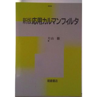 応用カルマンフィルタ   新版/朝倉書店/片山徹（単行本）(科学/技術)