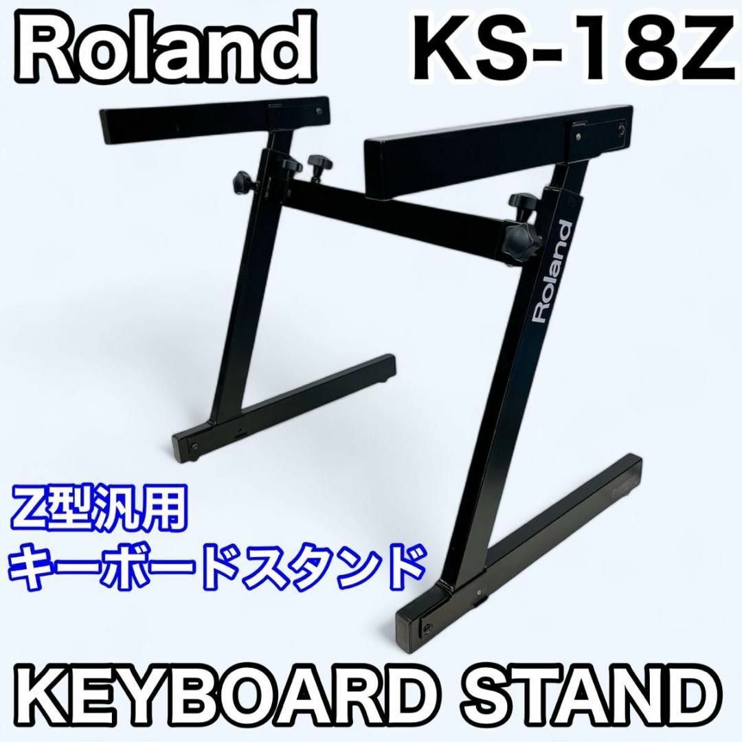 Roland ローランド Z型 汎用 キーボードスタンド KS-18Z Roland ローランド Z型 汎用 キーボードスタンド KS-18Z