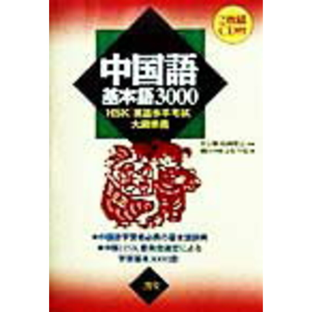 中国語基本語3000 HSK「漢語水平考試」大綱準拠 /三省堂/朝日中国文化学院(単行本) エンタメ/ホビーの本(語学/参考書)の商品写真