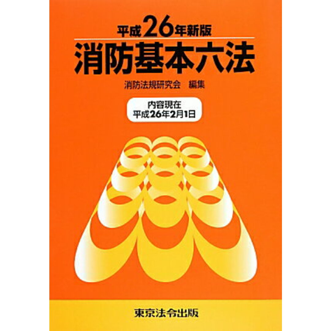 消防基本六法 平成26年新版/東京法令出版/消防法規研究会(単行本) エンタメ/ホビーの本(人文/社会)の商品写真