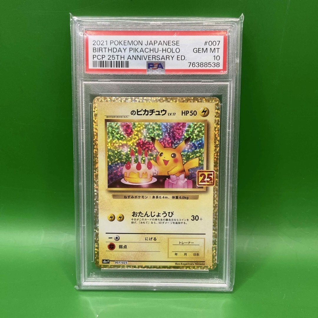 お誕生日ピカチュウ25th psa10 お誕生日ピカチュウ25th psa10