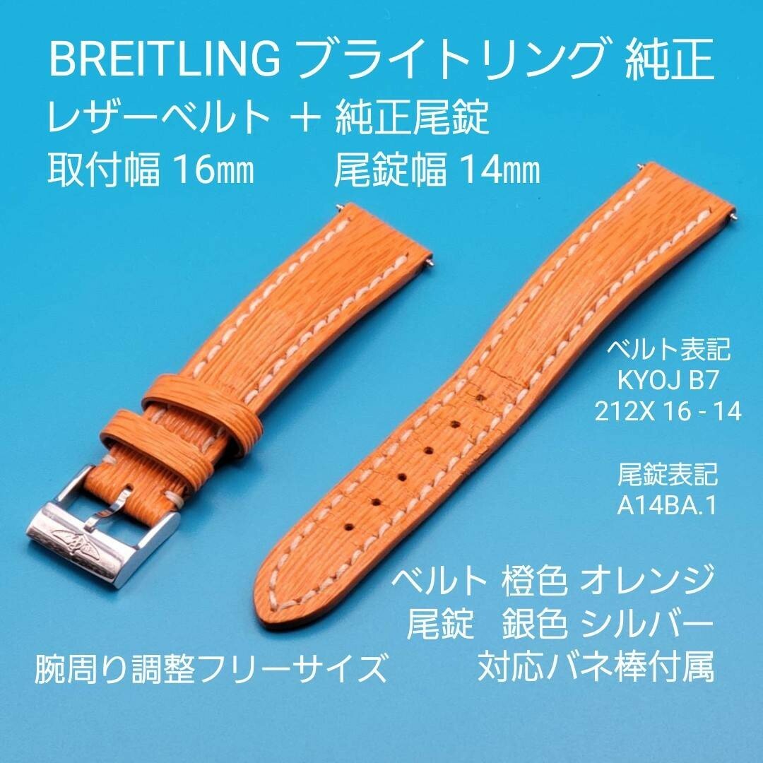 BREITLING - BREITLING用品①【中古】純正 レザーベルト 取付幅 BREITLING - BREITLING用品①【中古】純正 レザーベルト 取付幅