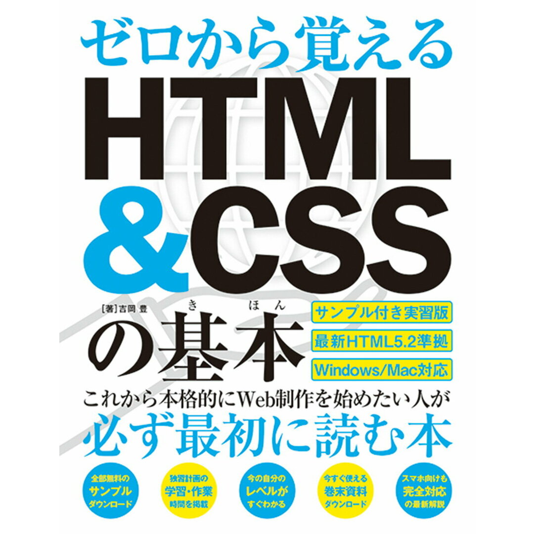 ゼロから覚えるHTML&CSSの基本 HTML5.2準拠 /秀和システム/吉岡豊(単行本) エンタメ/ホビーの本(科学/技術)の商品写真