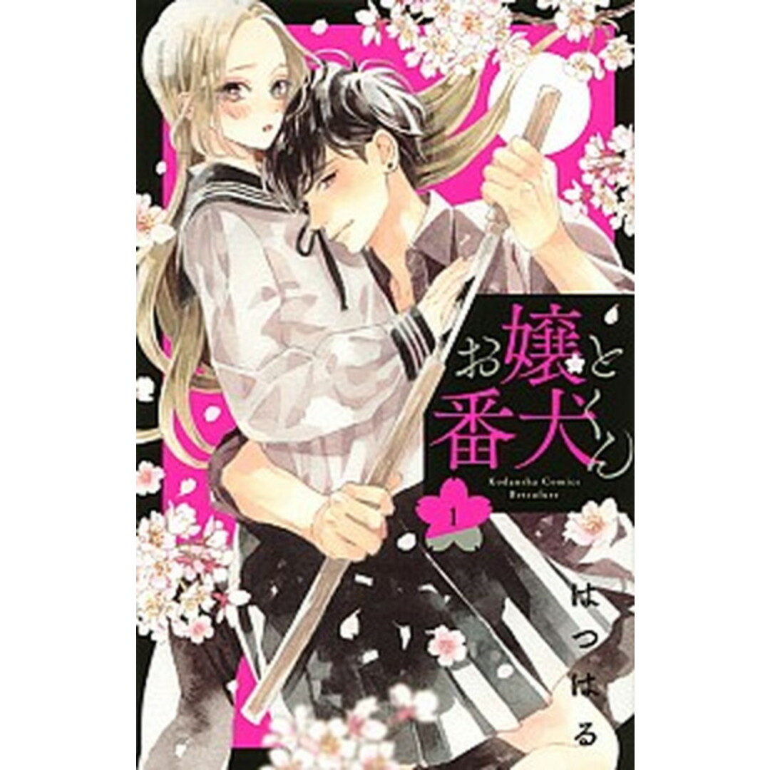 お嬢と番犬くん コミック 1-9巻セット(コミック) 全巻セット エンタメ/ホビーの漫画(少女漫画)の商品写真