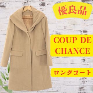 COUP DE CHANCE(ロングコート)のフリマアイテム一覧 COUP DE CHANCE(ロングコート)のフリマアイテム一覧