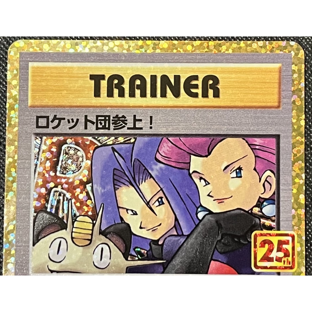 ポケモン - ロケット団参上 25th プロモ ポケモンカード ポケモン - ロケット団参上 25th プロモ ポケモンカード