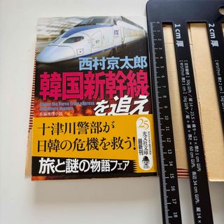 コウブンシャ(光文社)の「韓国新幹線を追え」　西村京太郎(文学/小説)
