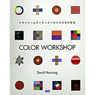 Ｃｏｌｏｒ　ｗｏｒｋｓｈｏｐ デザイナ-とア-ティストのための色彩教室  /ビ-・エヌ・エヌ新社/デヴィッド・ホ-ナング（大型本）(趣味/スポーツ/実用)